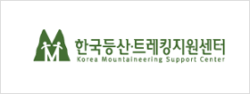 한국등산트레킹지원센터